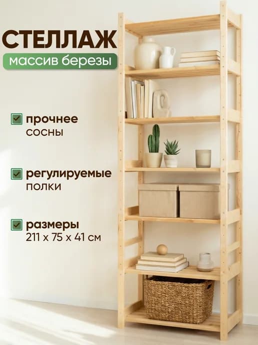 Стеллаж деревянный напольный 211х75х41 см