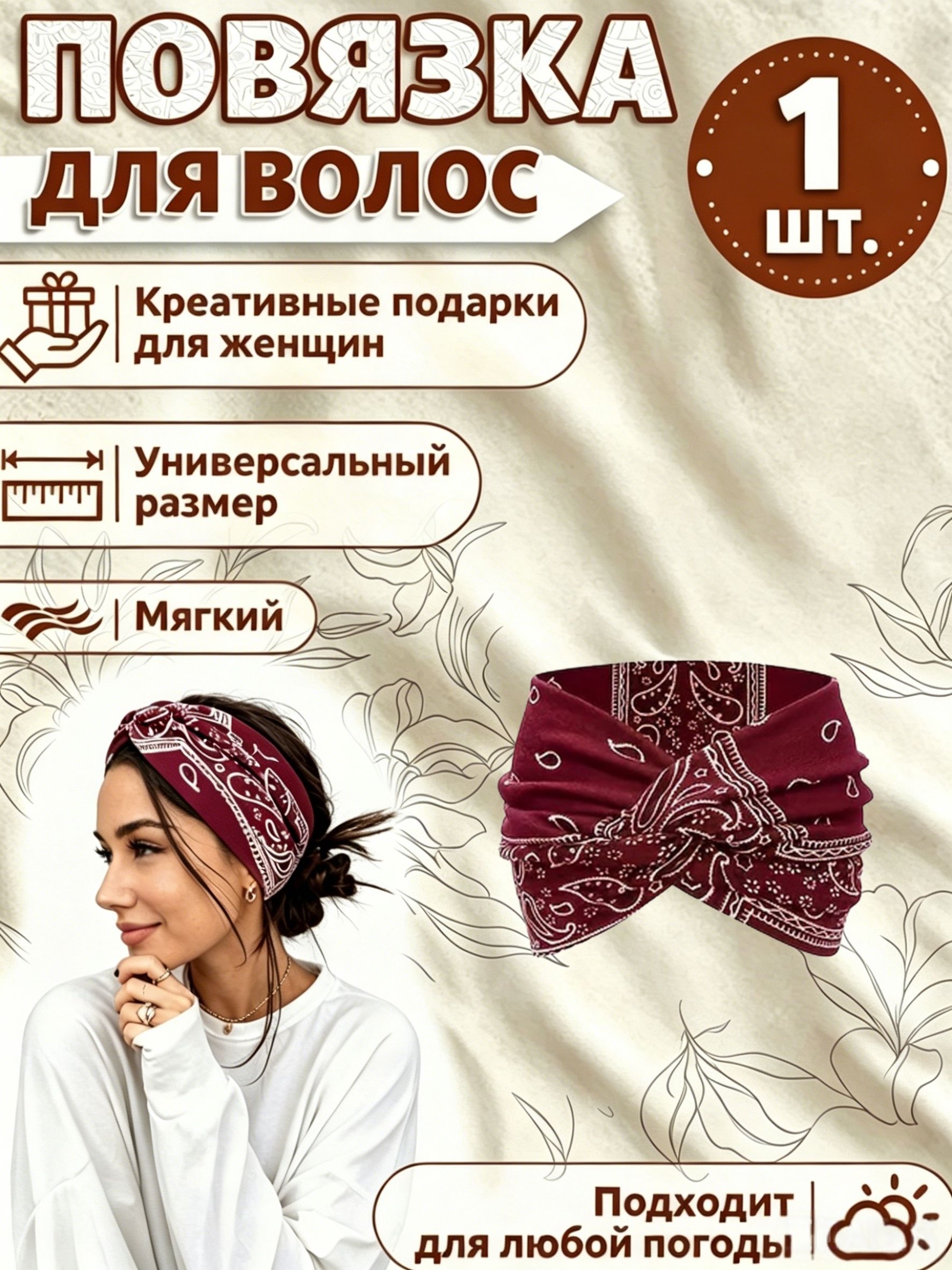 Повязка для волос 1 шт.