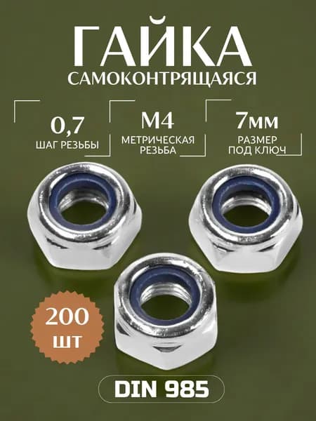 Гайка М4 самоконтрящаяся DIN 985 200 шт