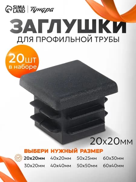 Заглушка для профильной трубы ТУНДРА, 2020 мм, набор 20 шт.