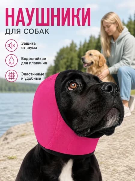 Наушники для собак