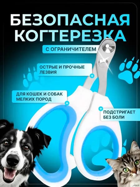 Когтерезка для кошек с ограничителем, ножницы для стрижки когтей