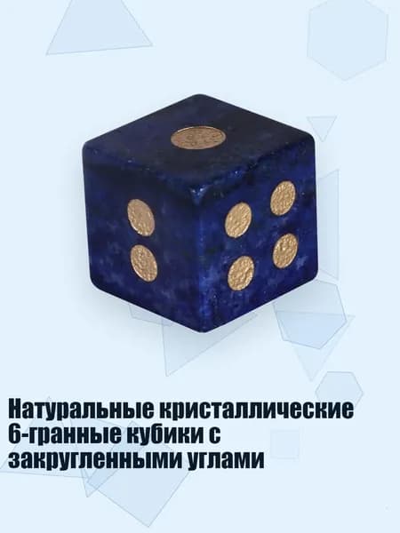 Натуральные кристаллические 6-гранные кубики с закругленными углами, Лазурит