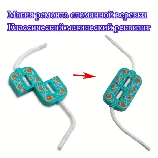 Магия, реквизит, разрезание веревки, регенерация.
