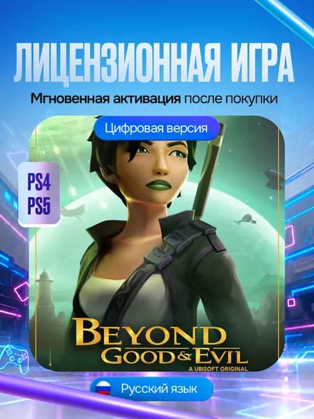 Игра Beyond Good&Evil 20th Anniversary Edition для PS4/PS5, Цифровая версия