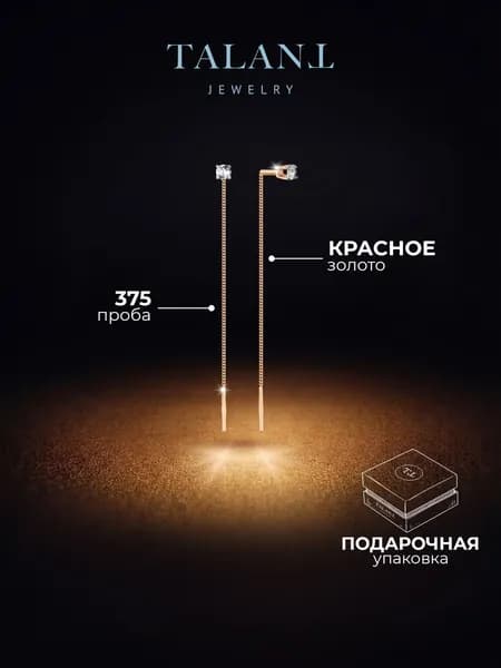 TALANT Серьги ювелирные Протяжки Золото красное 375 пробы