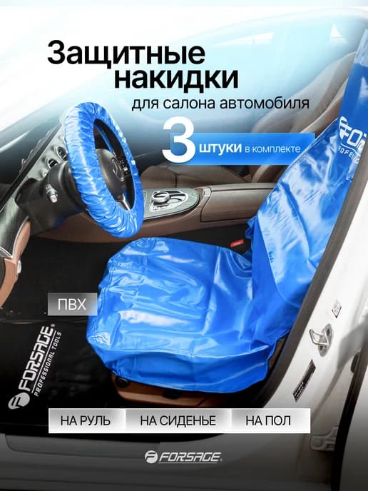 Накидки ПВХ защитные для салона автомобиля, 3 шт