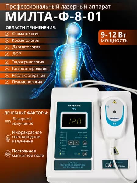 Физиотерапевтический аппарат МИЛТА-Ф-8-01 9-12 Вт, профессиональный