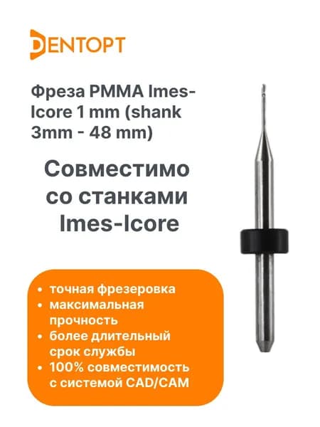 Фреза зуботехническая PMMA Imes-Icore CAD/CAM 1 mm (shank 3mm-48mm)