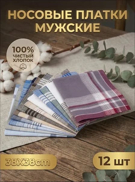 Носовой платок