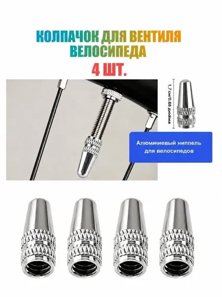 Колпачки для ниппеля Преста алюминиевые пылезащитные крышки для шоссейного и горного велосипеда защита от пыли влаги