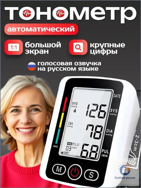 Тонометр автоматический; Измерение давления с голосовой озвучкой на русском языке; Аппарат для измерения давления на плечо с индикатором аритмии