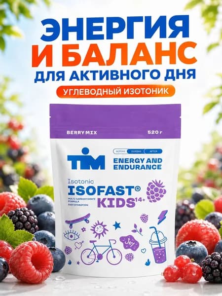 Изотоник для детей TiM Isofast Kids ягоды 520 г, детский порошок с электролитами