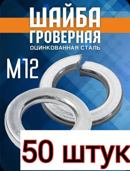 Гровер М 12 50 шт. пружинная шайба для крепежа и монтажа