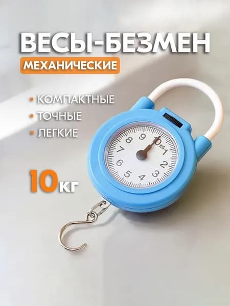 Весы безмен механические - Кухонные ручные весы, до 10 кг