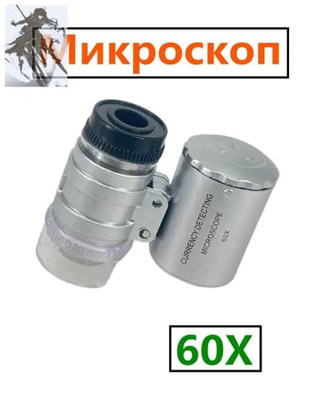Микроскоп карманный 9882 со светодиодной и ультрафиолетовой подсветкой.