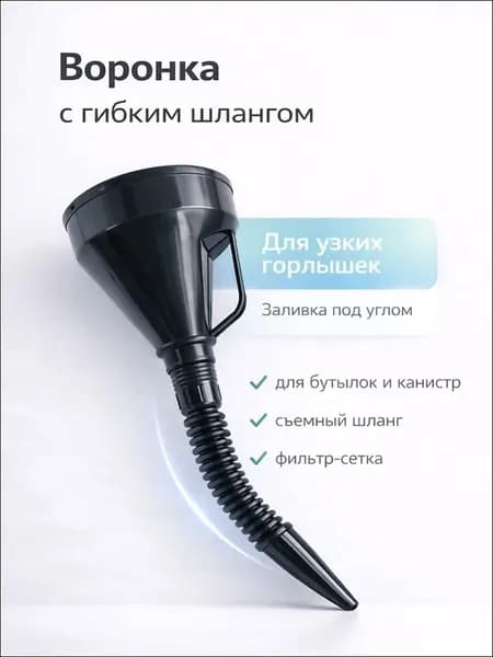 Воронка с гибким шлангом для переливания жидкостей, для узких горлышек, бутылок и канистр, разборная, с фильтром