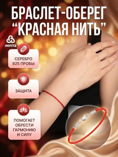 Красная нить на руку, браслет с застежкой из серебра 925 ЛЕПТА