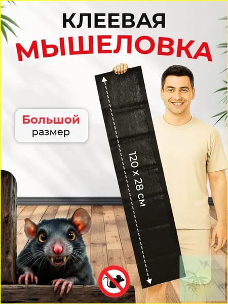 Мышеловка для мышей клеевая ловушка 120*27 см
