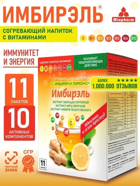 Порошок от простуды и гриппа Имбирэль 11 шт. Миофарм. Витамин С для иммунитета, против ОРВИ