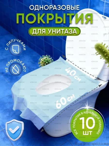 Покрытие на сиденье унитаза, 10 шт.
