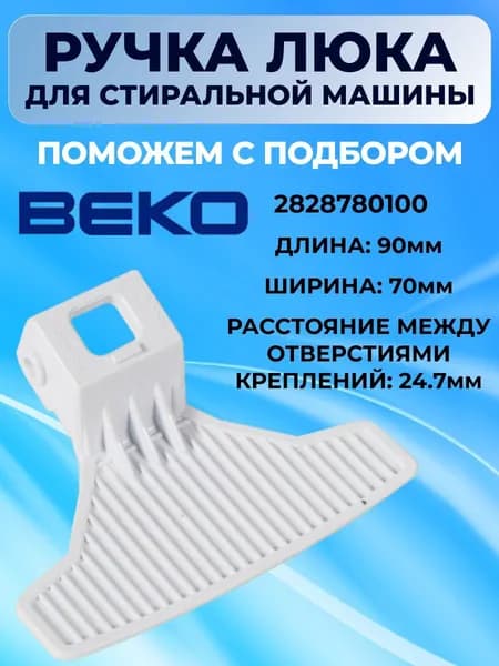 Ручка люка для стиральной машины Beko 2828780100