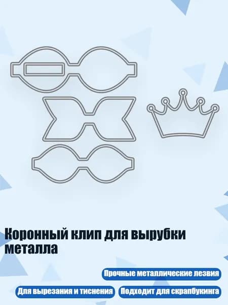 Коронный клип для вырубки металла