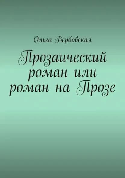 Прозаический роман или роман на Прозе | Вербовская Ольга | Электронная книга