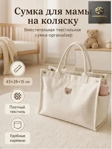 Сумка для мамы