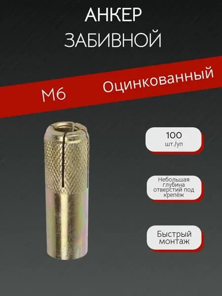 Анкер забивной М6