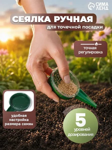 Сеялка для семян ручная точечная посадка 12 см пластик