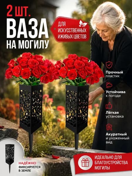 Ритуальная ваза ажурная квадратная на колышке 2 шт