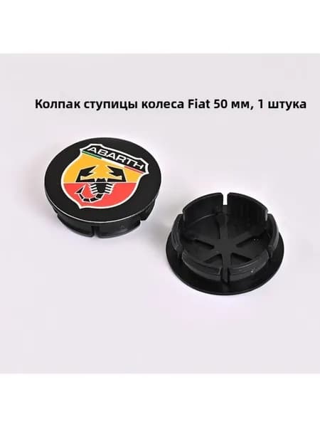 Колпак ступицы Fiat 50 мм, цветной Abarth, 1 шт.