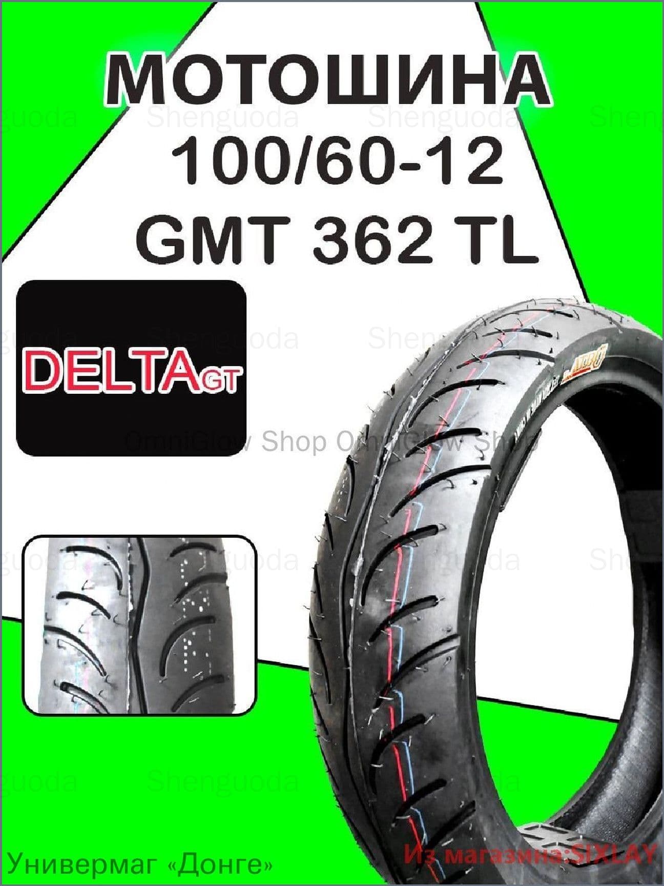 100/60-12 GMT 362 TL Мотошины  100/60 R12