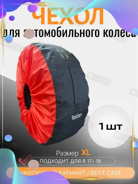 Чехол для хранения колес, диаметр до 17-20"
