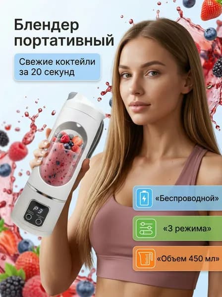 Juice cup Портативный блендер беспроводной, белый, хром