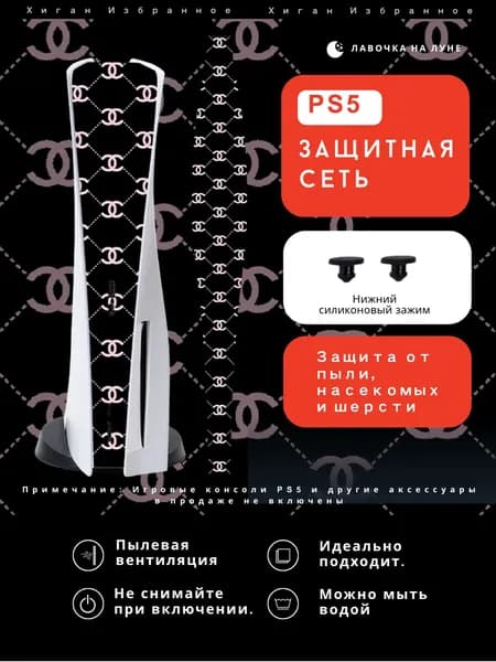 Защитная пылевая сетка для PS5 / Пылезащитный чехол для игровой консоли