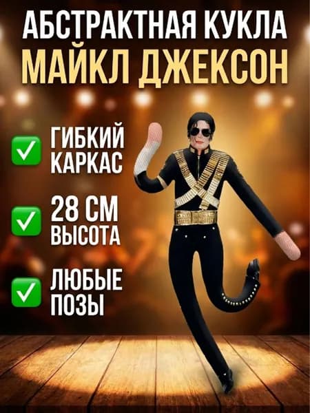 Кукла-абстракция Майкл Джексон с проволочным каркасом, мышка-монстр, подвижная фигурка, подарок