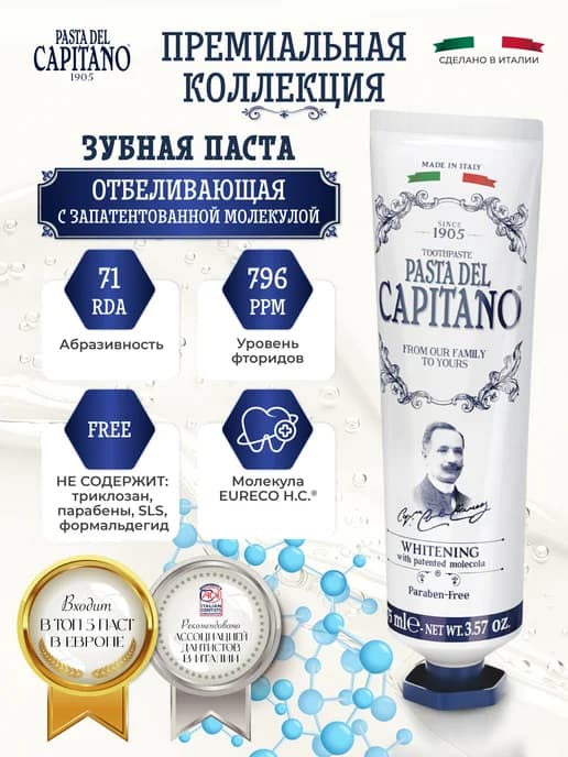 Зубная паста Capitano 1905 защита отбеливание 75 мл