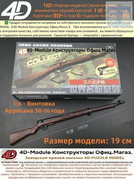 4D сборная модель: Серия мировых знаменитых оружий масштаб 1:6 Винтовка Аррисака 38-го года (в подарок пистолет 1:6)