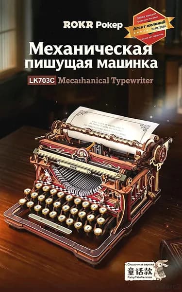Румбокс/Румбокс Интерьерный конструктор, Пишущая машинка ROKR new product