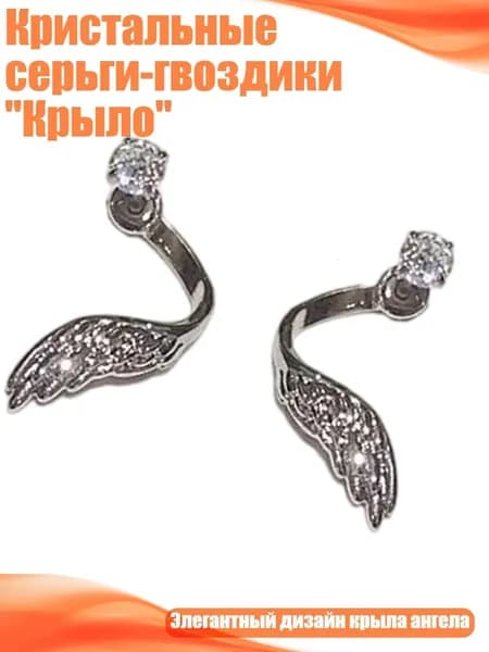 Кристальные серьги-гвоздики "Крыло", Белый