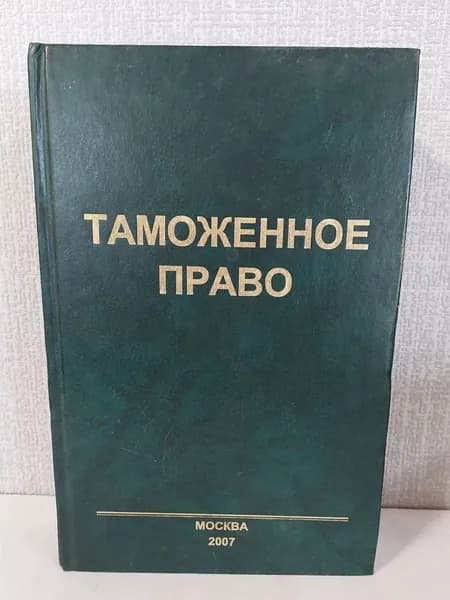 Таможенное право. Нормативные акты по таможенному законодательству РФ | Бакаева Ольга Юрьевна
