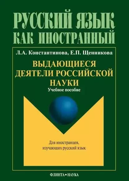Выдающиеся деятели российской науки: учебное пособие по чтению для иностранных учащихся (основной этап обучения) | Щенникова Елена Петровна, Константинова Людмила Анатольевна | Электронная книга