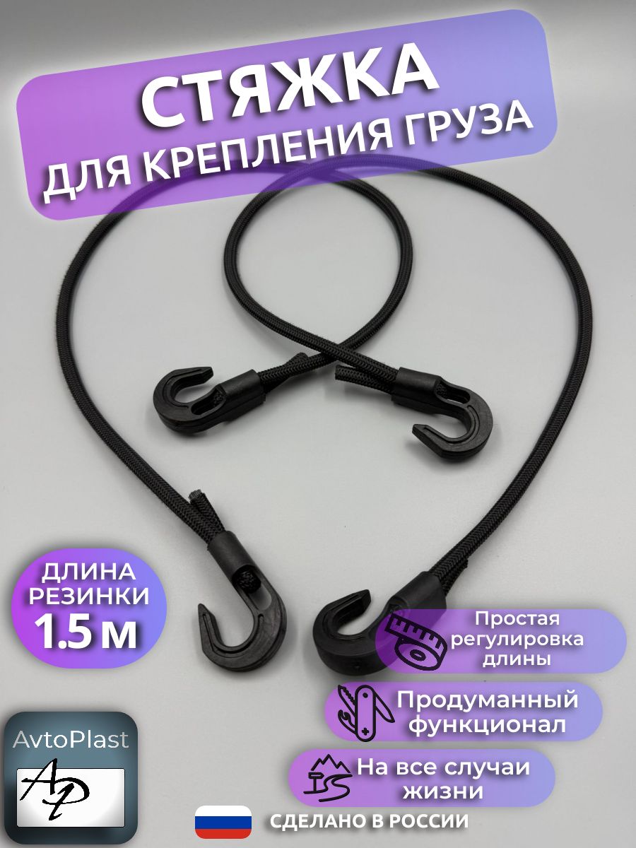 Стяжка резиновая для крепления груза 1.5 метра черная