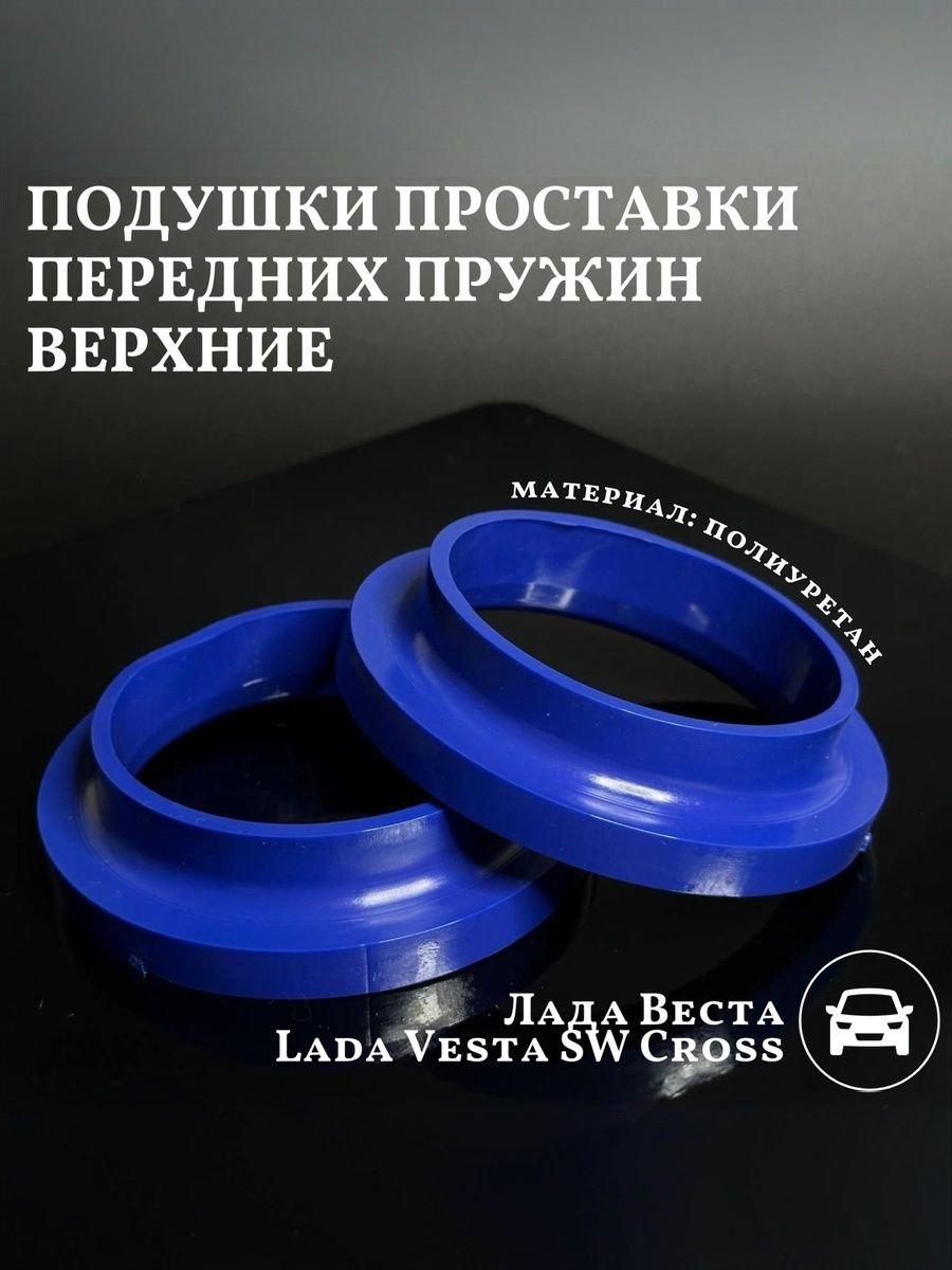 Подушки проставки передних пружин верхние полиуретан совместим с а/м Лада Веста / Lada Vesta SW Cross