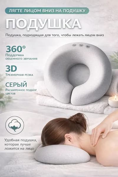 Подушка для массажного стола, подголовник / подушка под лицо, мягкая опора для лица и шеи