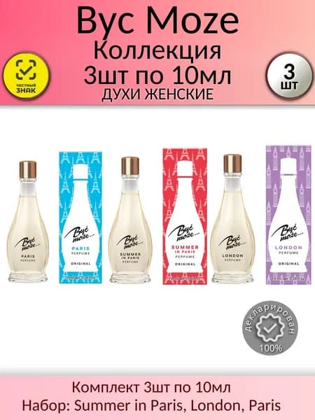 Byc Moze Женский Быть Может Набор: Summer in Paris, London, Paris 3шт по 10мл Духи (parfum)