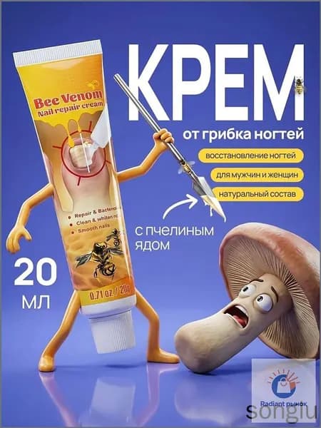 Мазь от грибка ногтей С ПЧЕЛИНЫМ ЯДОМ/ Крем для эффективной борьбы с несовершенствами / Чудо средство для ухода за ногами против онихолизиса