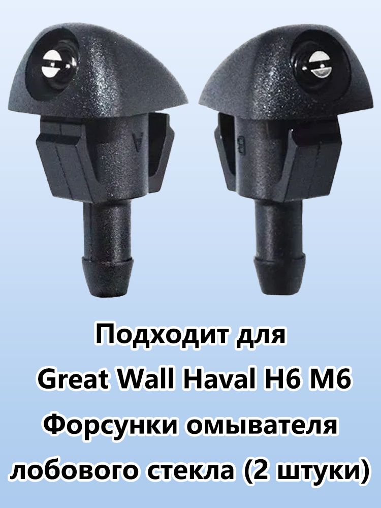 Форсунки омывателя ветрового стекла для Great Wall Haval H6 / M6 (спортивная версия), веерные форсунки стеклоомывателя